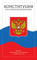 Конституция Российской Федерации с поправками от 2014 года (с текстом гимна РФ).