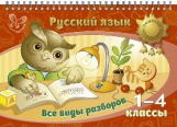 Стронская. Русский язык. Все виды разборов. 1-4 классы. (на пружине).