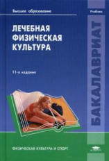 Попов. Лечебная физическая культура / Под ред. Попова С.Н. (11-е изд., стер.) учебник.(ФГОС).