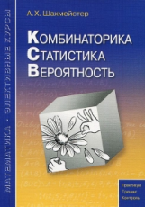 Шахмейстер. Математика. Элективные курсы. Комбинаторика. Статистика. Вероятность. Практикум. Тренинг