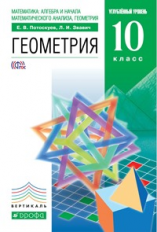 Потоскуев. Геометрия. 10 кл. Учебник+Задачник. Углубленный уровень. ВЕРТИКАЛЬ. (ФГОС).