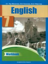 Тер-Минасова. Английский язык. 7 класс. Р/т. (ФГОС).