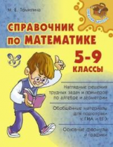 Томилина. Справочник по математике 5-9 классы.