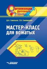 Савельев. Мастер-класс для вожатых. Пособие для педагогов дополнительного образования.