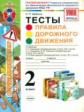 УМК ПДД. Тесты. 2 кл. ГУОБДД МВД РФ.(к уч. Плешакова и Виноградовой). / Бабина. (ФГОС).