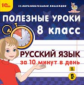 1С: Образовательная коллекция. Полезные уроки. Русский язык за 10 минут в день. 8 класс. (CD)