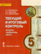 Корниенко. Литература. 5 кл. Текущий и итоговый контроль. Контр.-изм.материалы в 2 ч. Часть 1.(ФГОС)