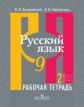 Рыбченкова. Русский язык. Р/т 9 кл. В 2-х ч. Ч.2. (к учебнику ФГОС) /Загоровская