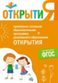 Примерная основная образовательная программа дошкольного образования "Открытия". (ФГОС) /Юдина.