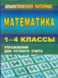 Головач. Математика. 1-4 кл. Упражнения для устного счета. Дидактический материал.