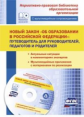 Иванова. Новый закон "Об образовании в Российской Федерации".Комплект книга+диск.(ФГОС).