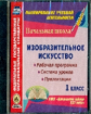 CD для ПК.ИЗО.1 кл.Раб.прогр.и система уроков по УМК "Начальная школаXXI"./Панченко. (ФГОС).