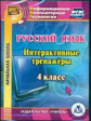 CD для ПК. Русский язык. 4 класс. Интерактивные тренажеры. /Буряк .(ФГОС).