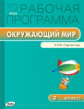 РП (ФГОС)  2 кл. Рабочая программа по курсу Окружающий мир к УМК Плешакова. (Перспектива)/Максимова.