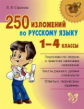 Страхова. 250 изложений по русскому языку. 1-4 классы.