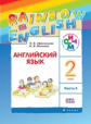 Афанасьева. Английский язык. "Rainbow English". 2 кл. Учебник в 2-х ч. Ч2. РИТМ. (ФГОС)
