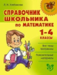 Хлебникова. Справочник школьника по математике 1-4 классы.