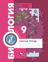 Пономарева. Биология. 9 кл. Рабочая тетрадь. (ФГОС)