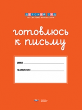 Дсм. Готовлюсь к письму. Папка для дошкольника.