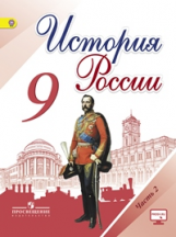 Арсентьев. История России. 9 класс. Учебник в 2-х ч Ч.2 С online поддержкой. (ФГОС)