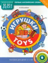 Конобеев. Игрушки. Пособие для детей 3-5 лет. Английский язык. (ФГОС).