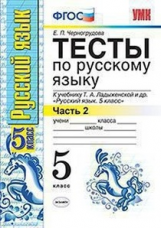 Черногрудова. УМК. Тесты по русскому языку 5кл. Ч.2. Ладыженская