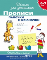 Гаврина. 6-7 лет. Прописи. Палочки и крючочки. (ФГОС)