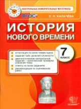 КИМ. Итоговая аттестация 7 кл. История Нового времени. / Калачева. (ФГОС).