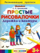 Дошкольник. Развив-е прописи.Простые рисовалочки: Дорожки и контуры. 3+. / Циновская. (ФГОС ДО).