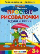 Дошкольник. Развив-е прописи.Простые рисовалочки: Круги и линии 3+. / Циновская. (ФГОС ДО).