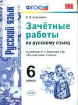 УМК Баранов. Русский язык. Зачетные работы. 6 кл. / Селезнева. (ФГОС).