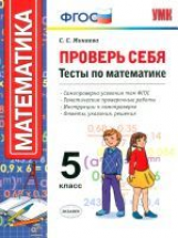 УМК. Проверь себя. Математика. Тесты. 5 кл. / Минаева. (ФГОС).