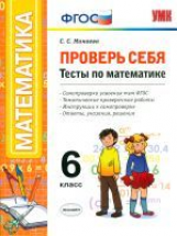 УМК. Проверь себя. Математика. Тесты. 6 кл. / Минаева. (ФГОС).