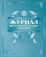 Журнал регистрации выдачи дипломов. /КЖ-709