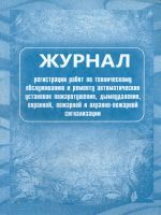 Журнал регистрации работ по техн. обслуживанию и ремонту авто. установок пожаротушения.