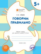 ОК Говорим правильно. Рабочая тетрадь для занятий с детьми 5-6 лет. 5+ (ФГОС) /Мёдов.