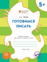 ОК Готовимся писать. Рабочая тетрадь для занятий с детьми 5-6 лет. 5+ (ФГОС) /Мёдов.