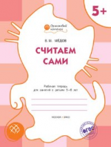 ОК Считаем сами. Рабочая тетрадь для занятий с детьми 5-6 лет. 5+ (ФГОС) /Мёдов.