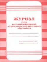 Журнал учёта массовых мероприятий в учреждении доп. образования.