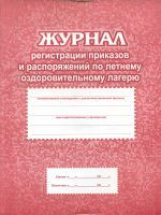 Журнал регистрации приказов и распоряжений по летнему оздоровительному лагерю.(ФГОС)  /КЖ-576