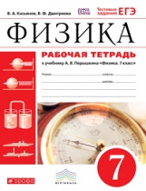 Перышкин. Физика. 7 кл. Р/т. с тестовыми заданиями ЕГЭ. ВЕРТИКАЛЬ. (ФГОС)/ Касьянов