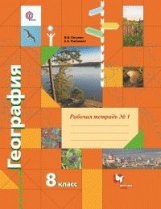 Пятунин. География. 8 кл. Рабочая тетрадь. Часть №1. (ФГОС)