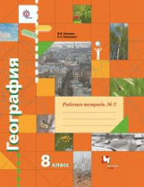 Пятунин. География. 8 кл. Рабочая тетрадь. Часть №2. (ФГОС)