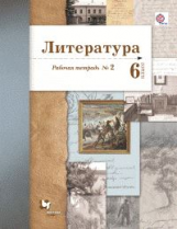 Ланин. Литература. 6 кл. Рабочая тетрадь. Часть 2. (ФГОС)