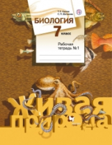 Сухова. Биология. 7 кл. Рабочая тетрадь. Часть 1. (ФГОС)