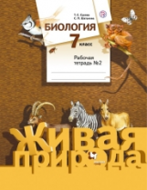 Сухова. Биология. 7 кл. Рабочая тетрадь. Часть 2. (ФГОС)