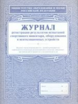 Журнал регистрации результатов испытаний спорт. инвентаря, оборудования и вентиляционных устройств.