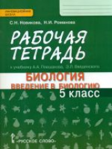 Новикова. Биология. Введение в биологию. 5 кл. Рабочая тетрадь. (ФГОС) (к учебнику Плешакова)