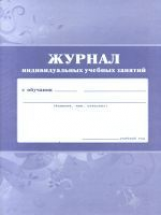 Журнал индивидуальных учебных занятий /КЖ-447