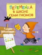 Переменка в Школе семи гномов. Рисуем по клеточкам. Для занятий с детьми 5-7 лет. /Воронина.